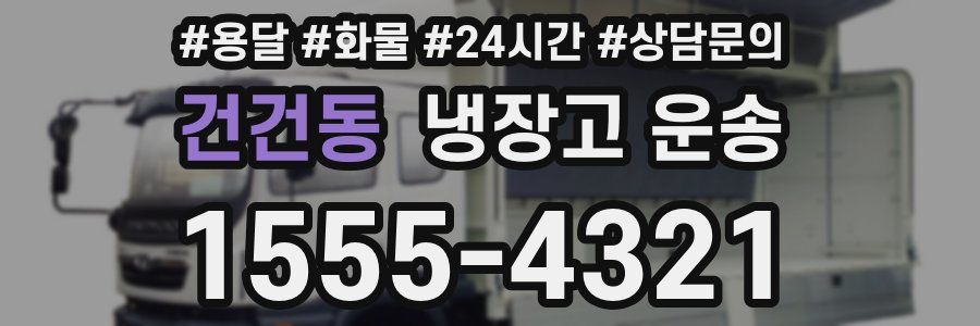 건건동 냉장고 운송