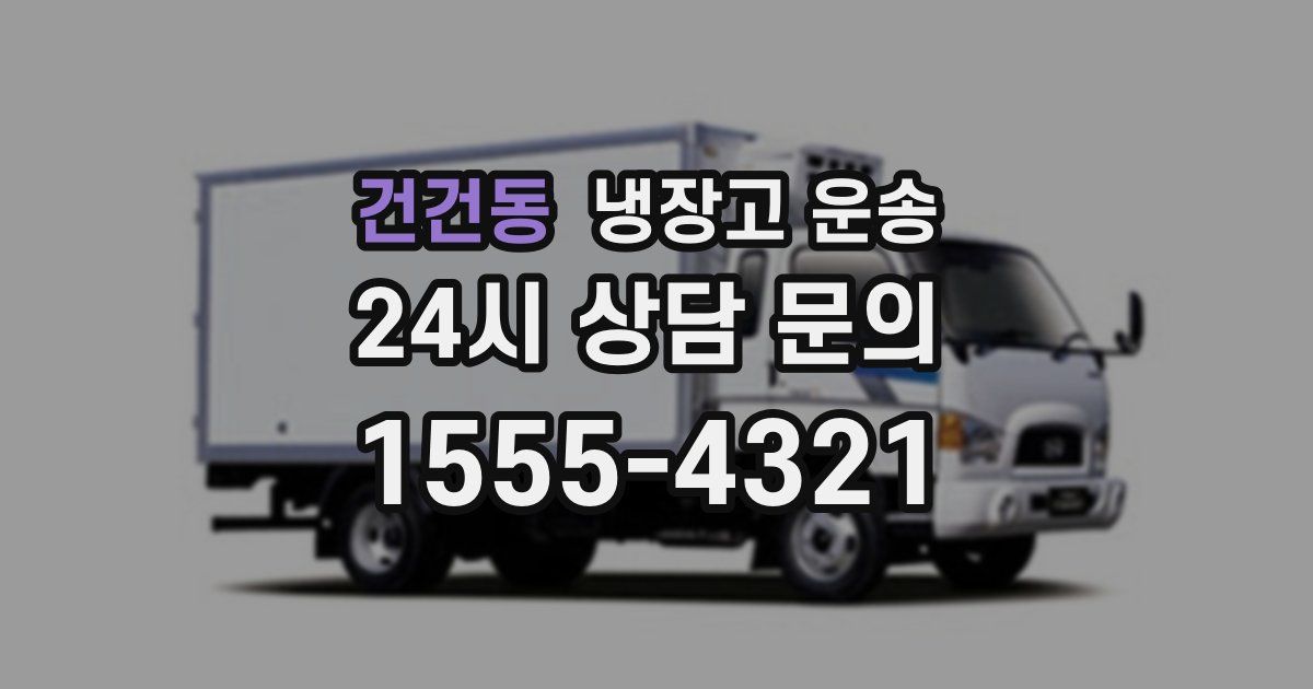 건건동 냉장고 운송