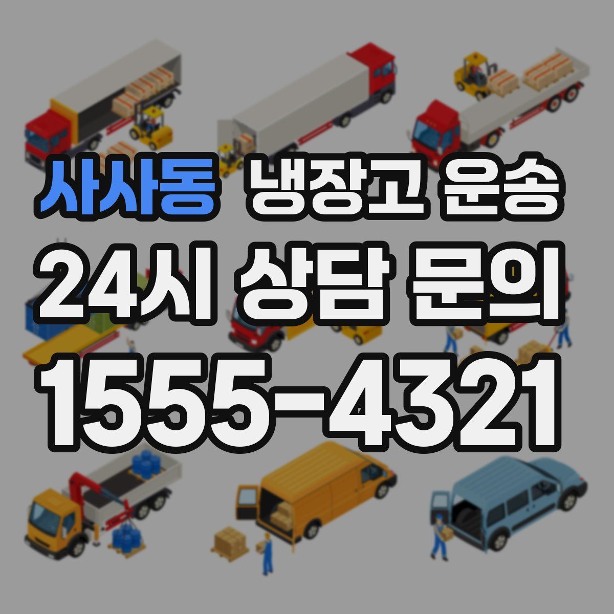 사사동 냉장고 운송
