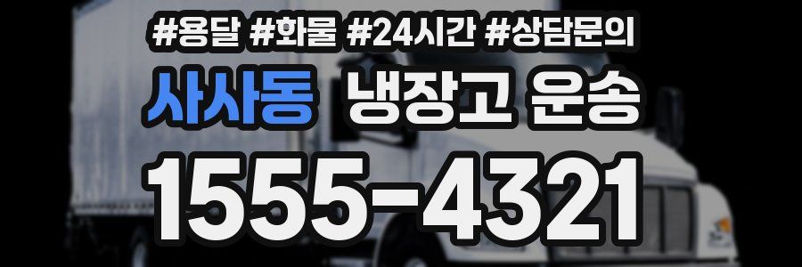 사사동 냉장고 운송