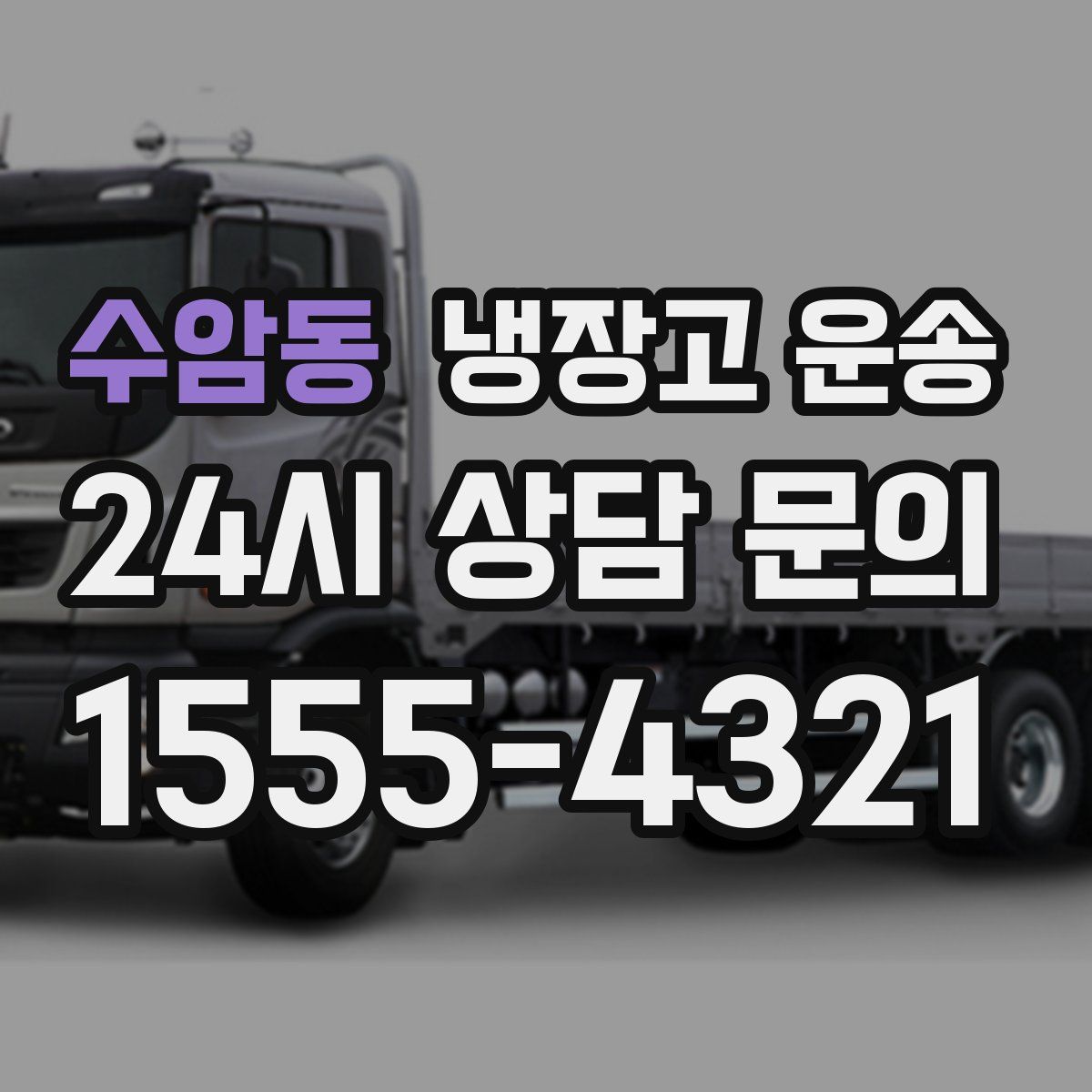 수암동 냉장고 운송