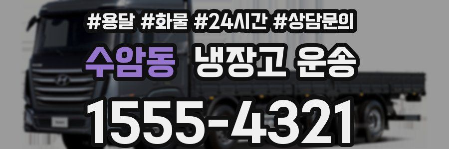 수암동 냉장고 운송