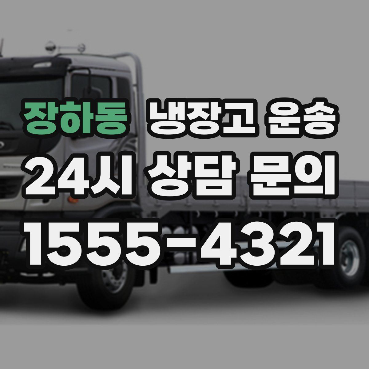 장하동 냉장고 운송