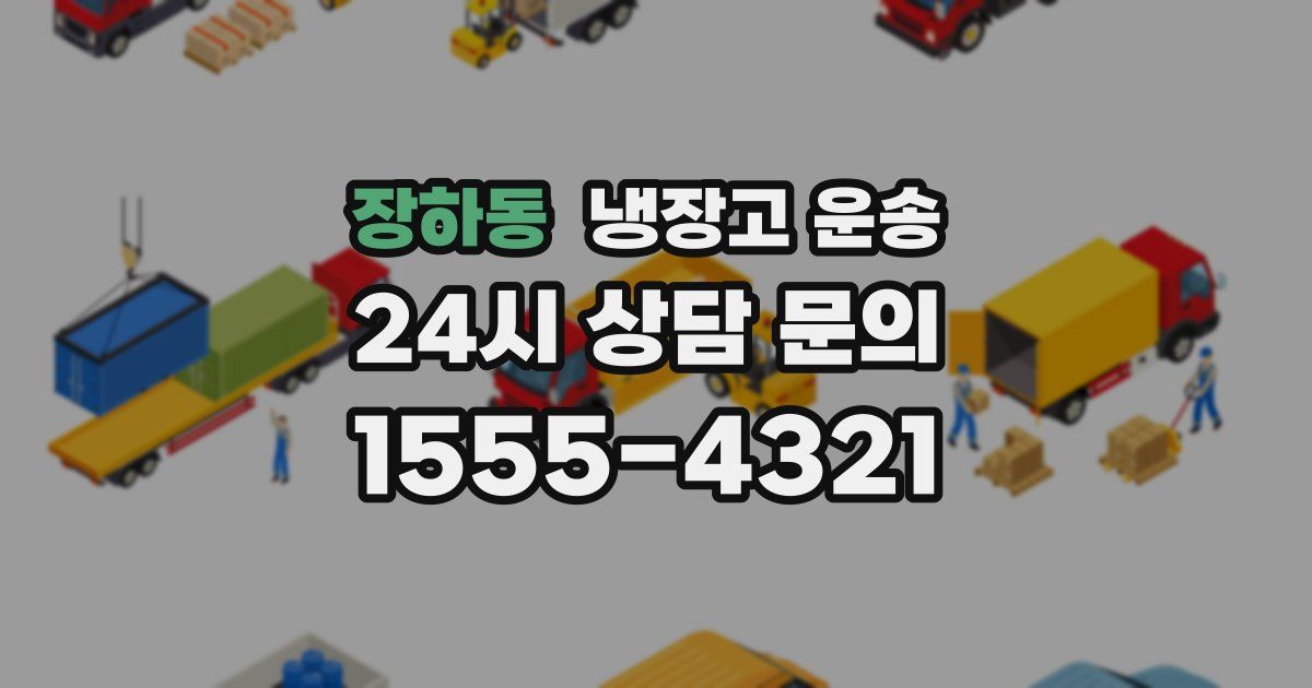 장하동 냉장고 운송