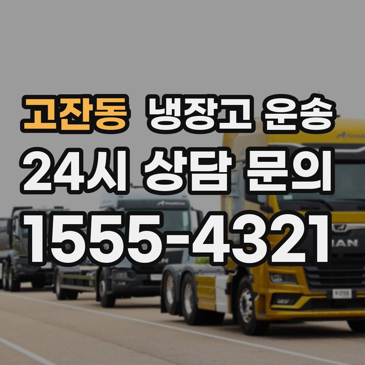 고잔동 냉장고 운송