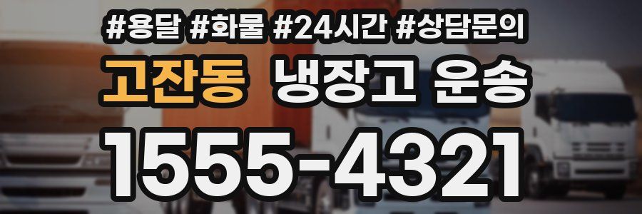 고잔동 냉장고 운송