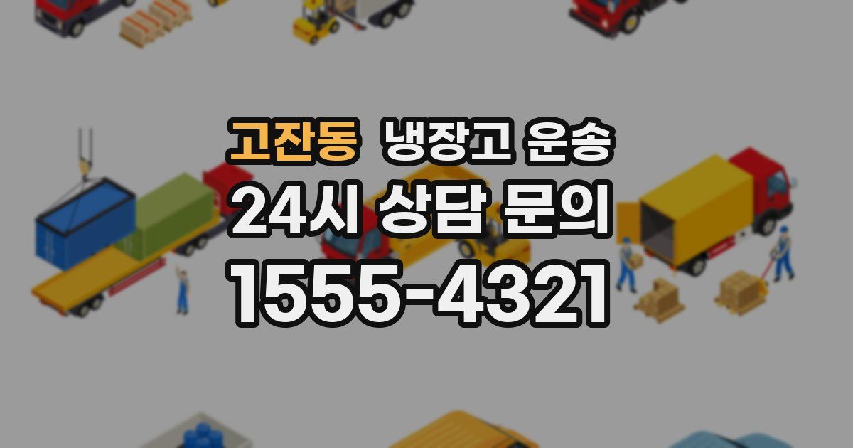 고잔동 냉장고 운송