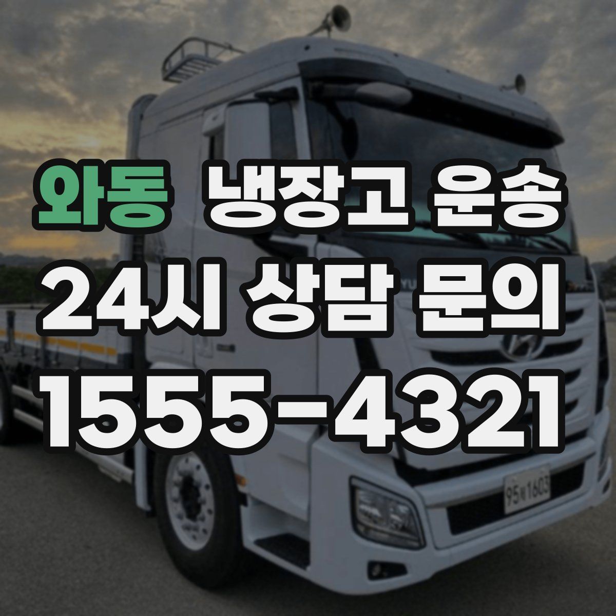 와동 냉장고 운송