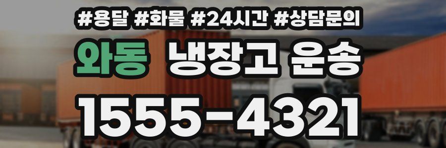 와동 냉장고 운송