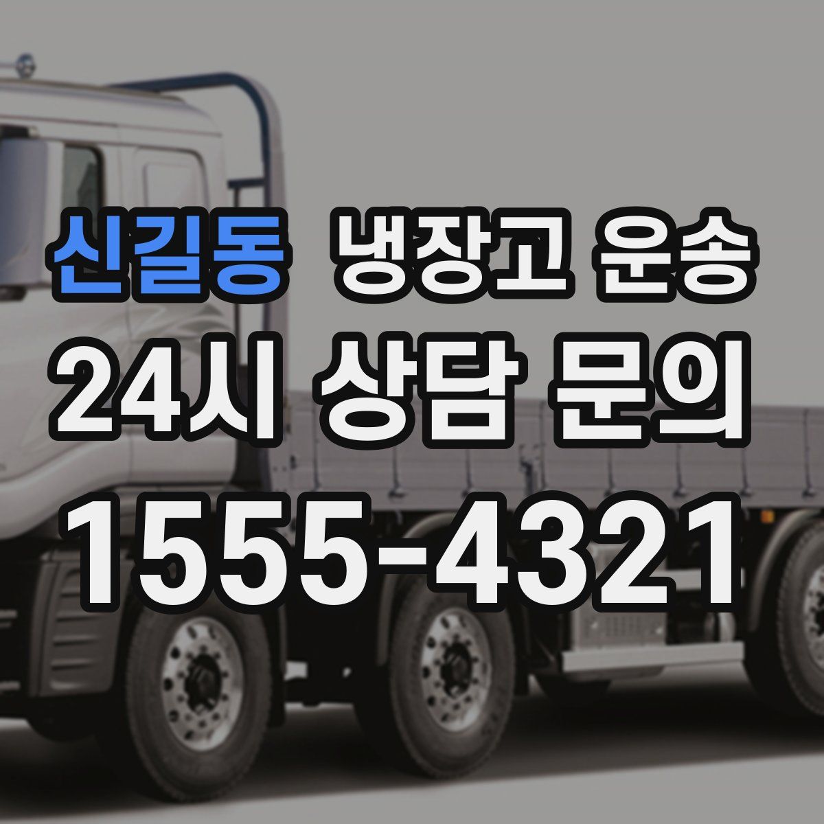 신길동 냉장고 운송