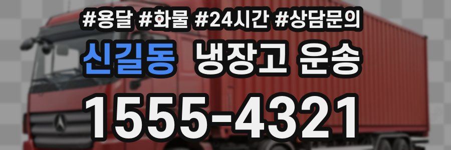 신길동 냉장고 운송