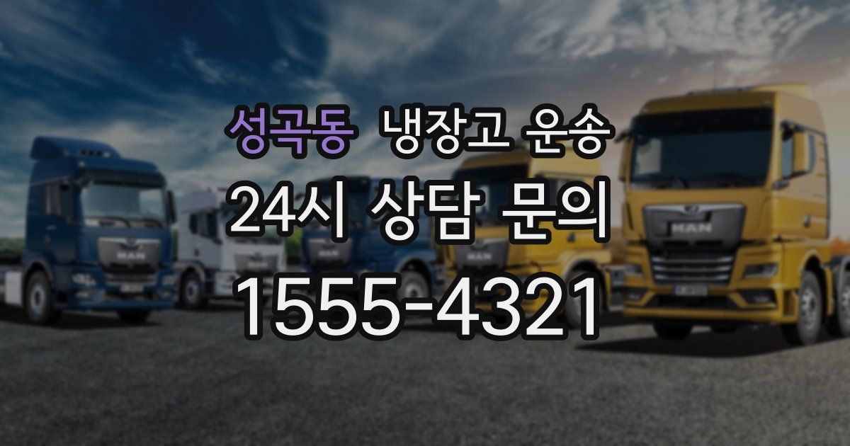 성곡동 냉장고 운송