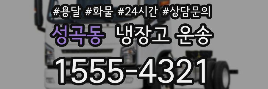성곡동 냉장고 운송