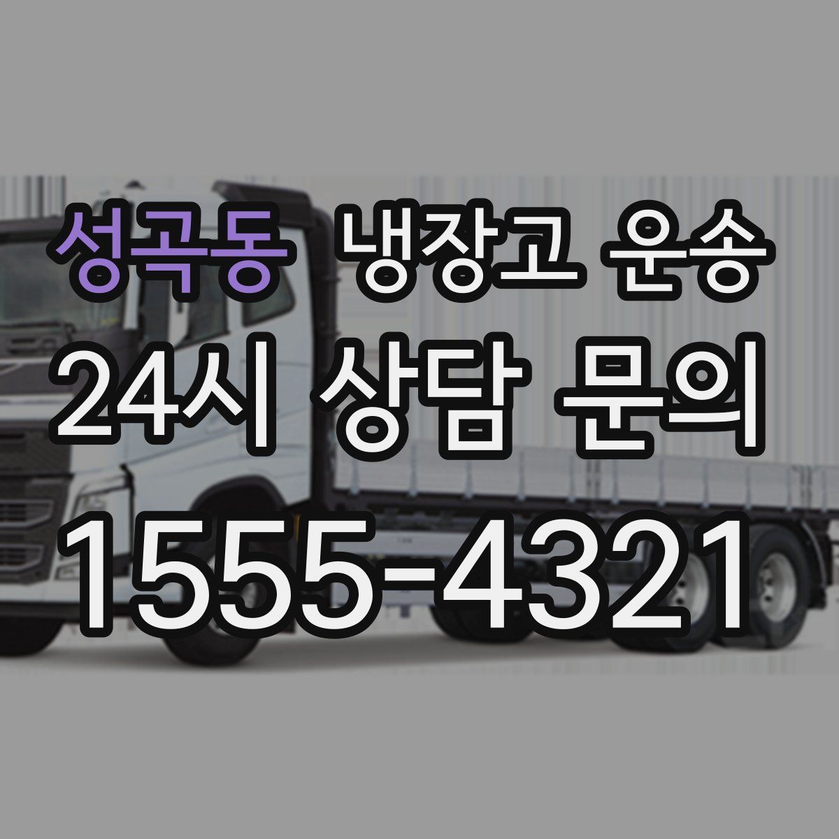 성곡동 냉장고 운송