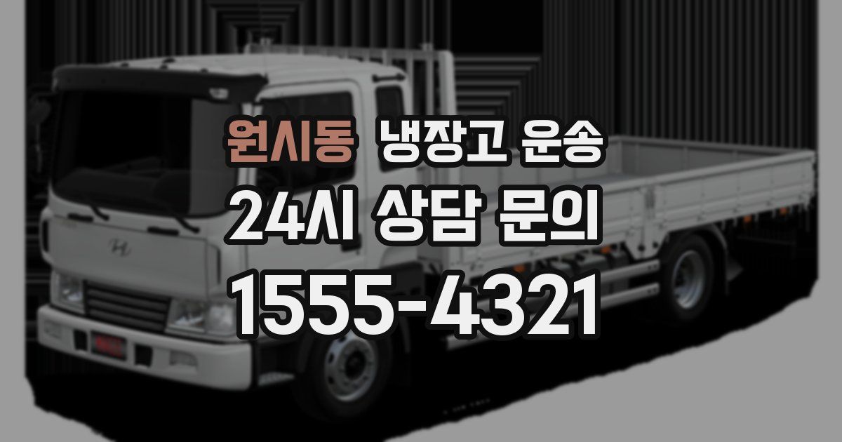 원시동 냉장고 운송