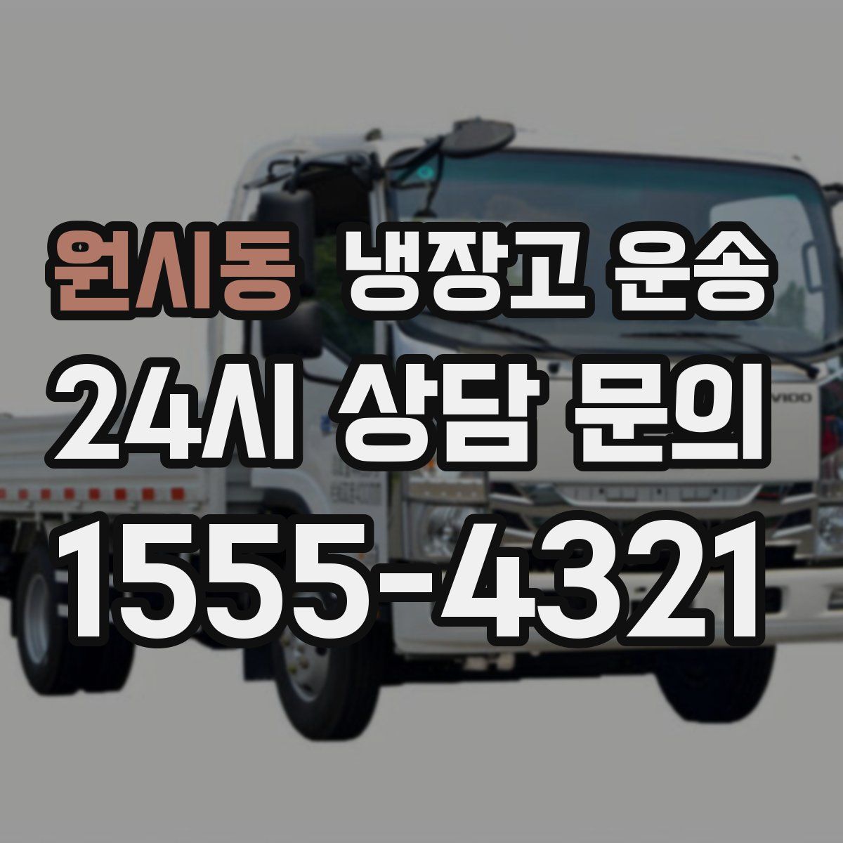 원시동 냉장고 운송