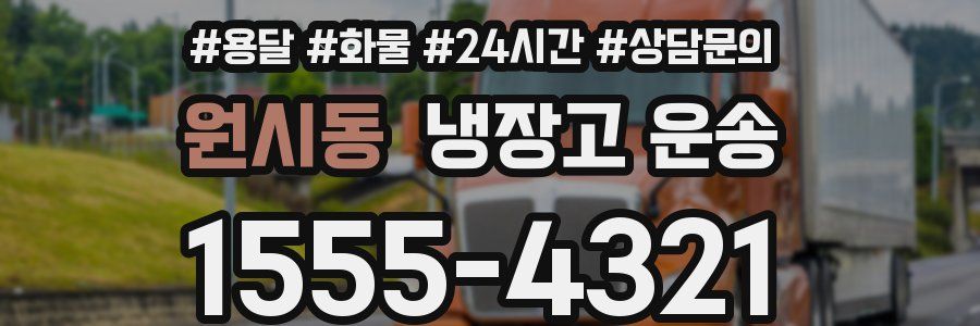 원시동 냉장고 운송