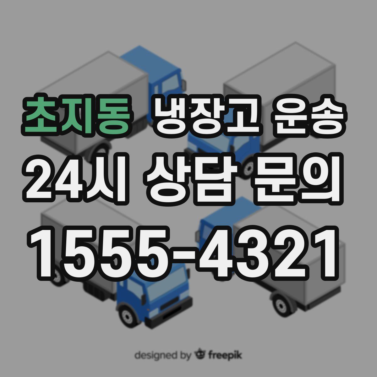 초지동 냉장고 운송
