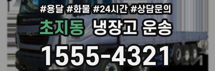 초지동 냉장고 운송