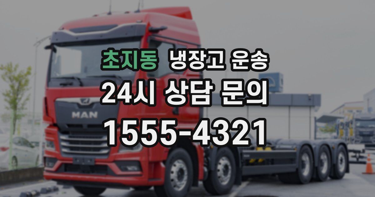 초지동 냉장고 운송