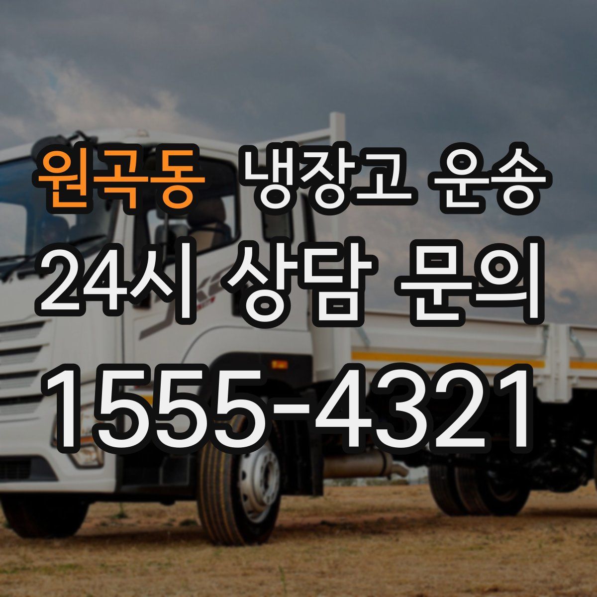 원곡동 냉장고 운송