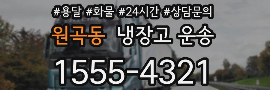 원곡동 냉장고 운송
