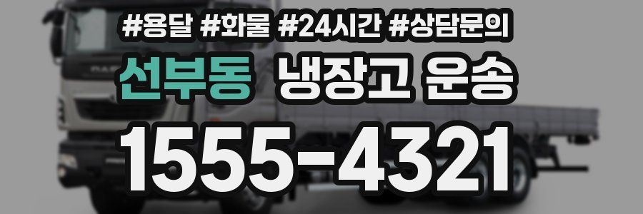선부동 냉장고 운송
