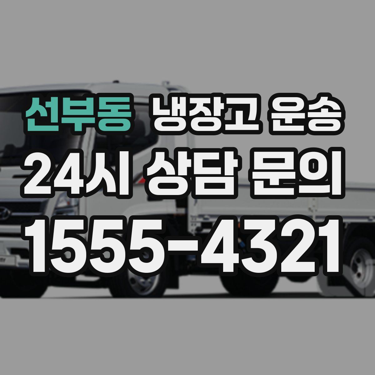 선부동 냉장고 운송