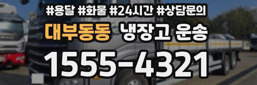 대부동동 냉장고 운송
