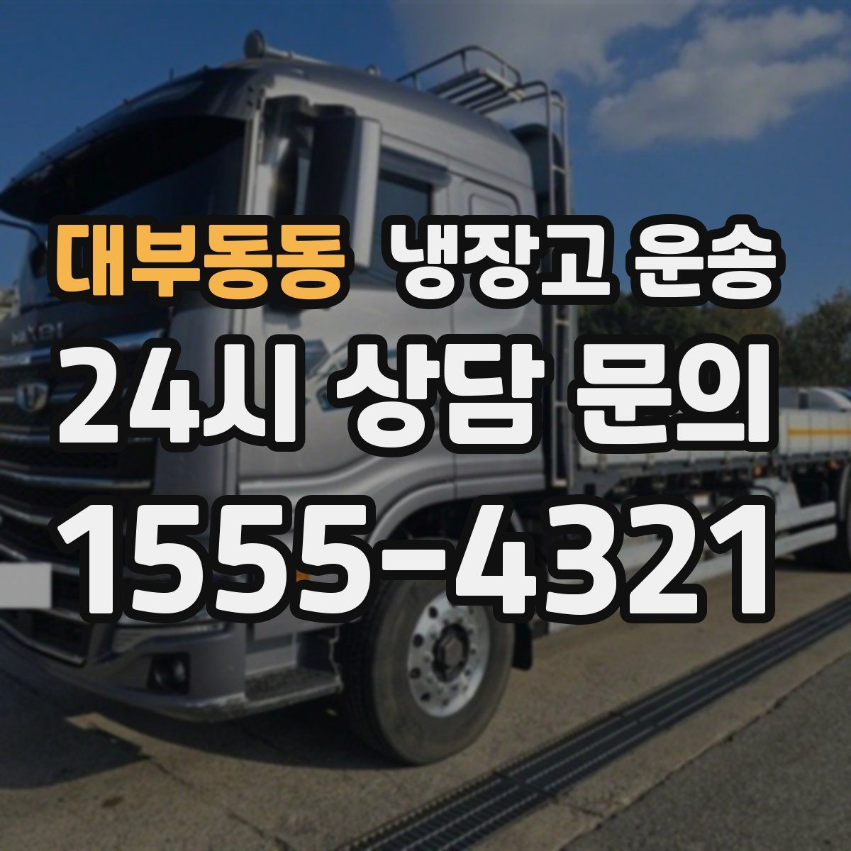 대부동동 냉장고 운송