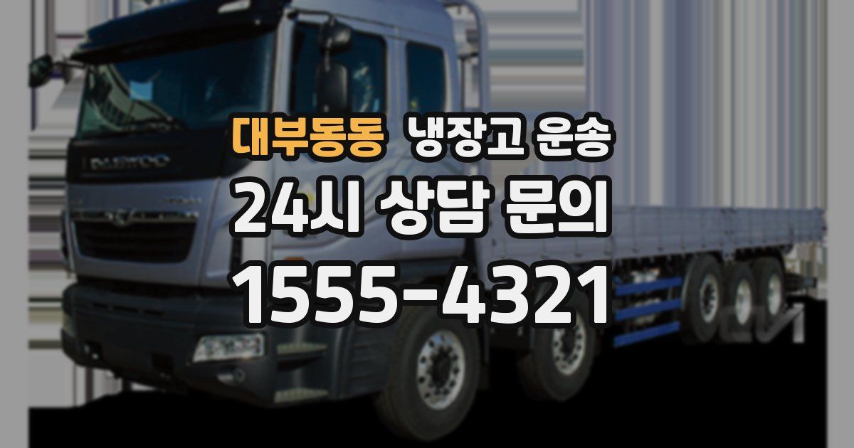 대부동동 냉장고 운송