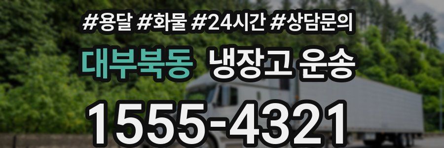 대부북동 냉장고 운송