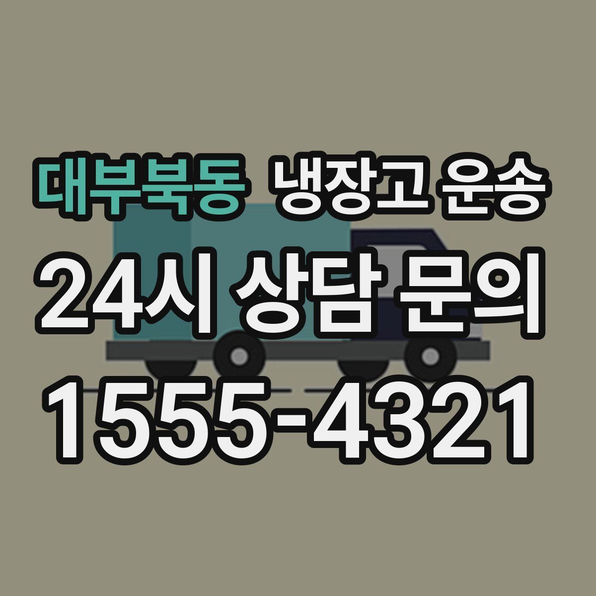 대부북동 냉장고 운송