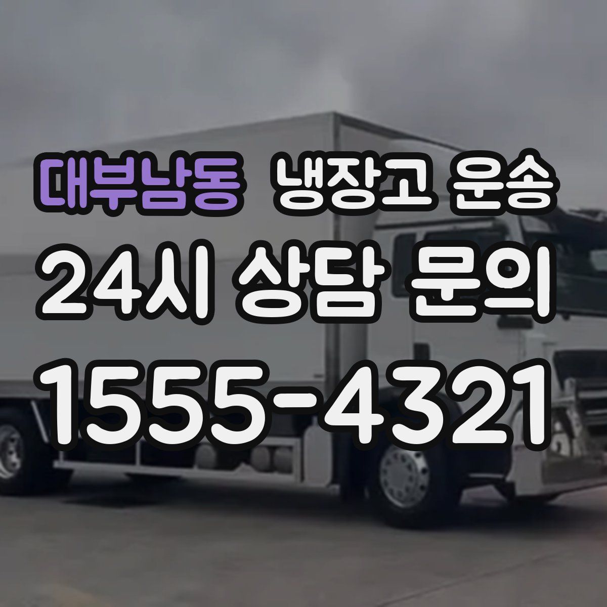 대부남동 냉장고 운송