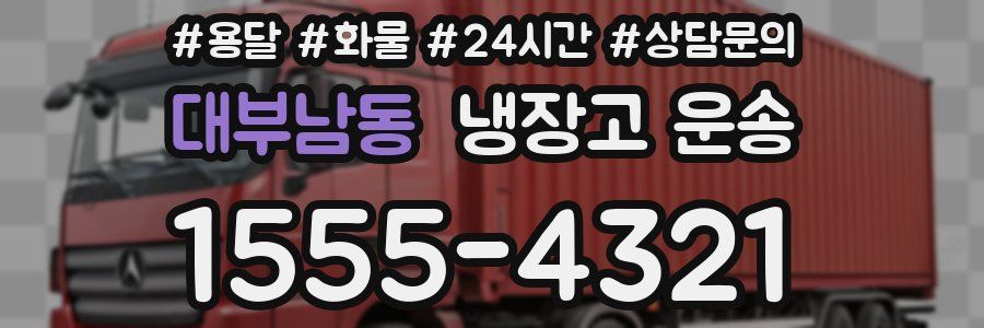 대부남동 냉장고 운송