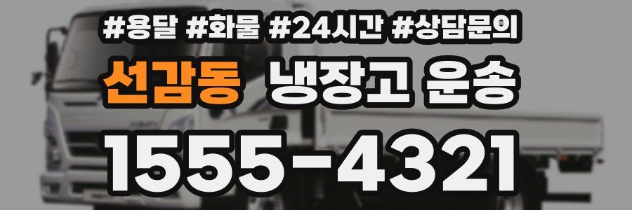 선감동 냉장고 운송