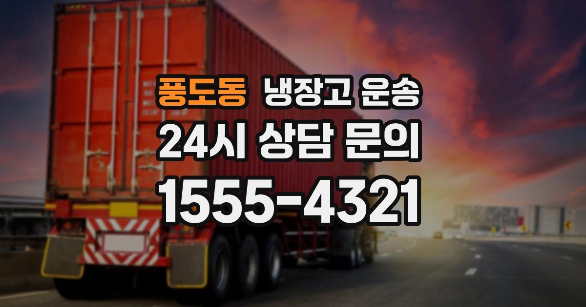 풍도동 냉장고 운송