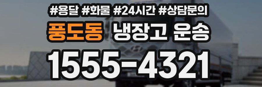 풍도동 냉장고 운송
