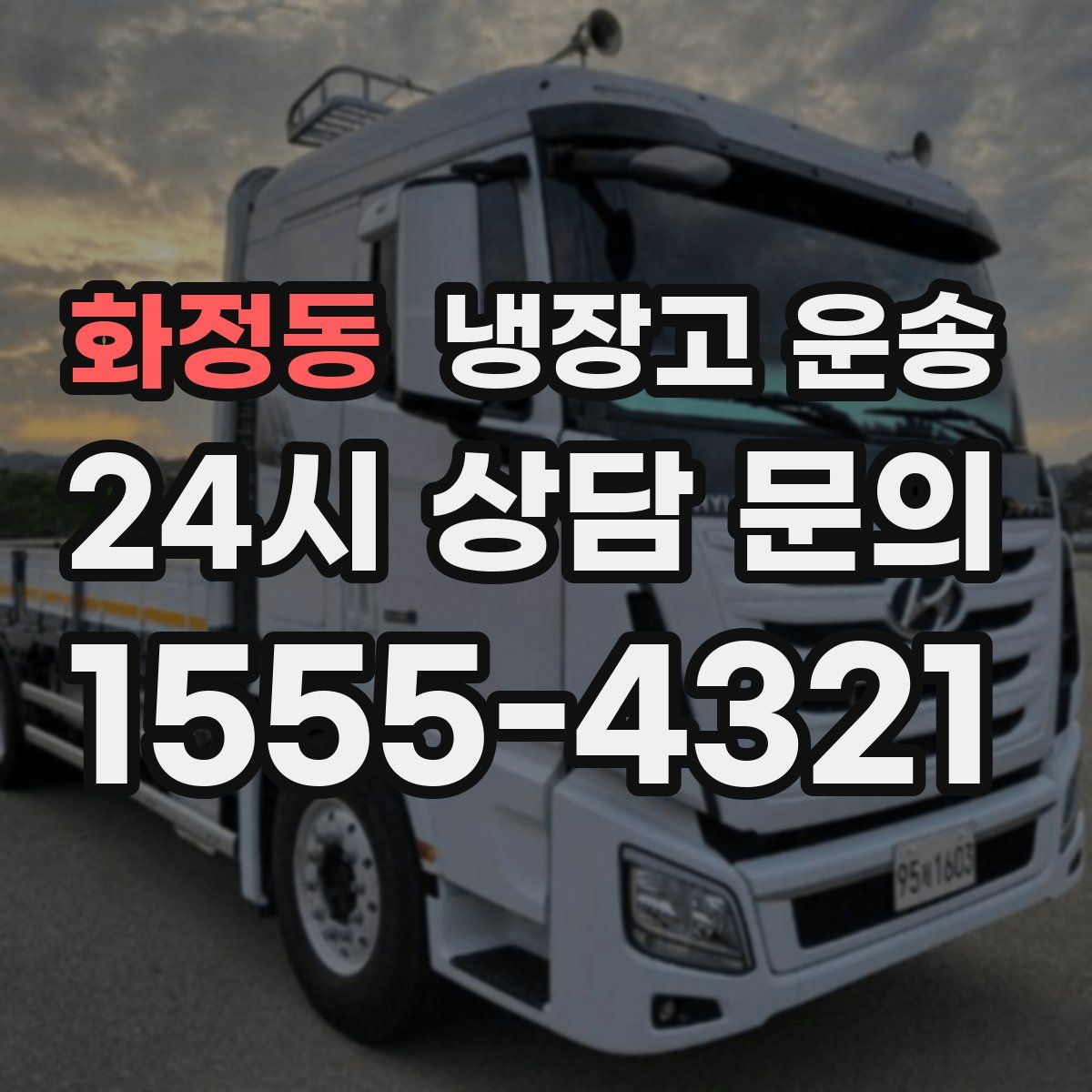 화정동 냉장고 운송