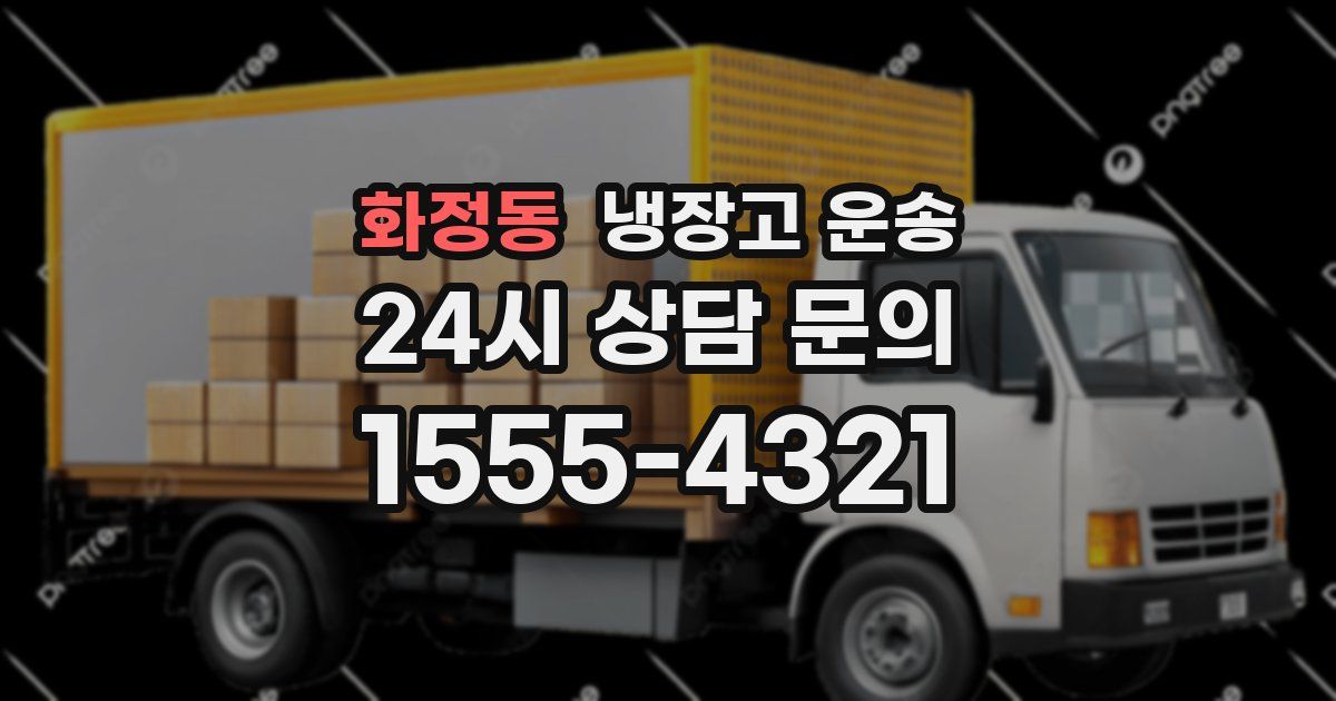 화정동 냉장고 운송