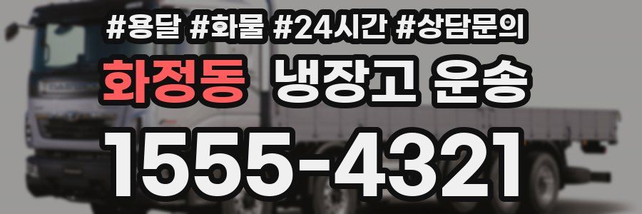 화정동 냉장고 운송