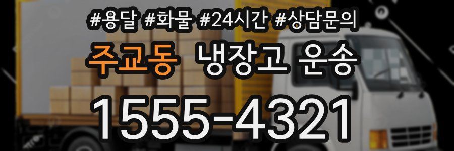 주교동 냉장고 운송