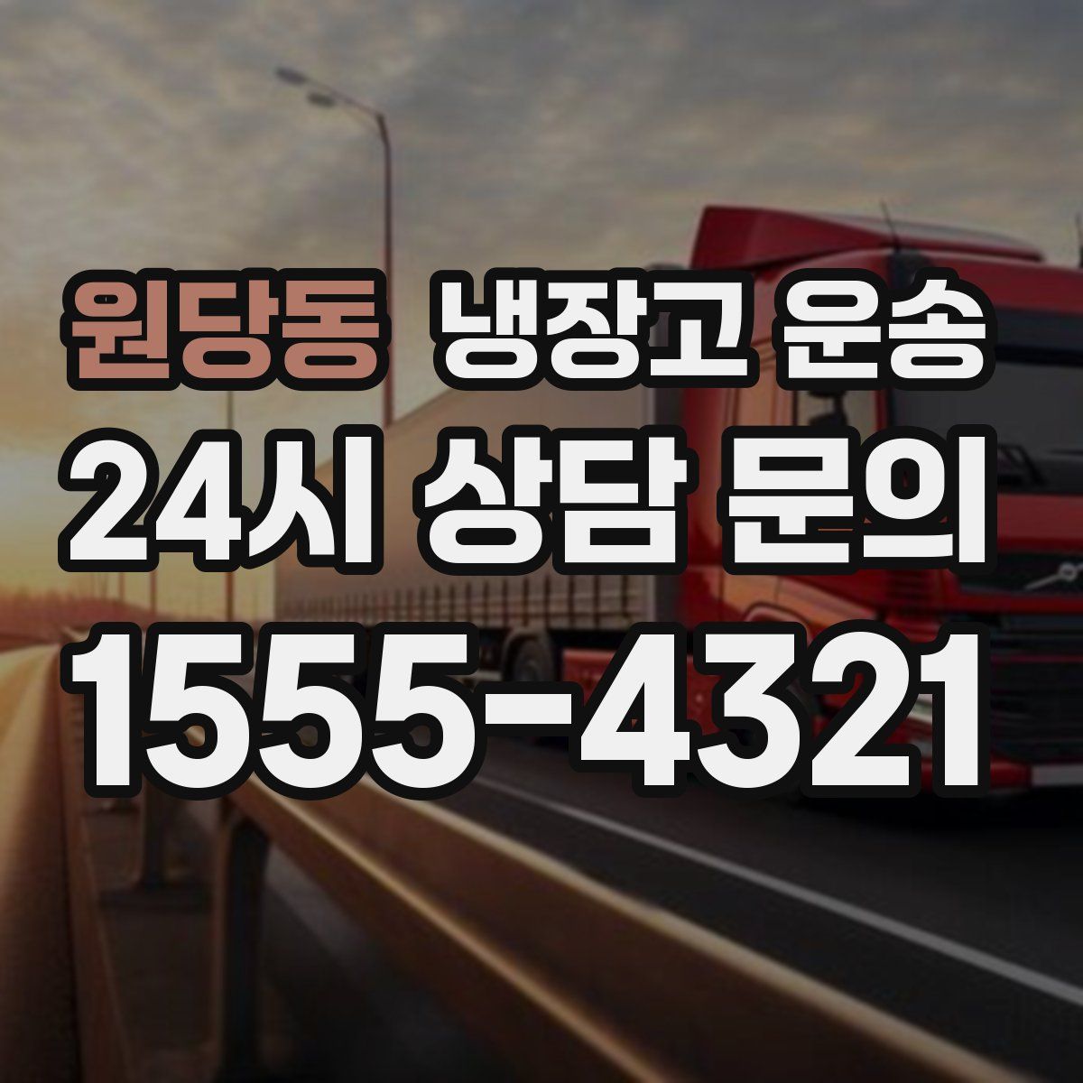 원당동 냉장고 운송