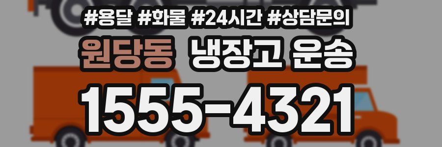 원당동 냉장고 운송