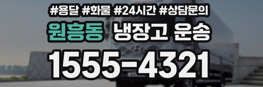 원흥동 냉장고 운송
