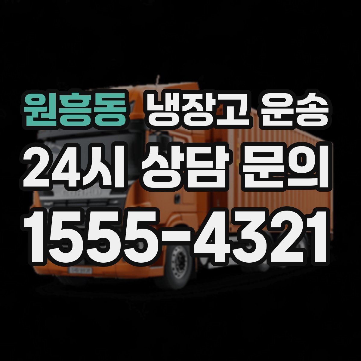원흥동 냉장고 운송