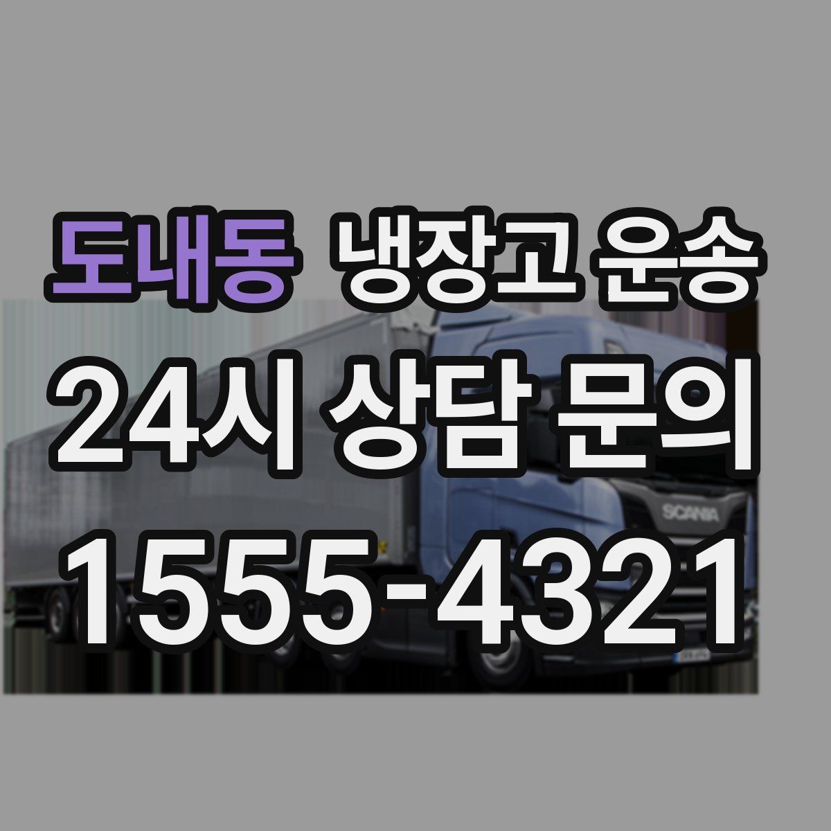 도내동 냉장고 운송