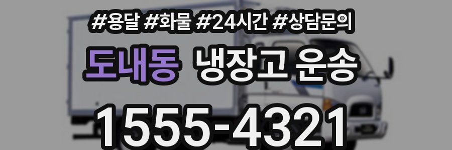 도내동 냉장고 운송