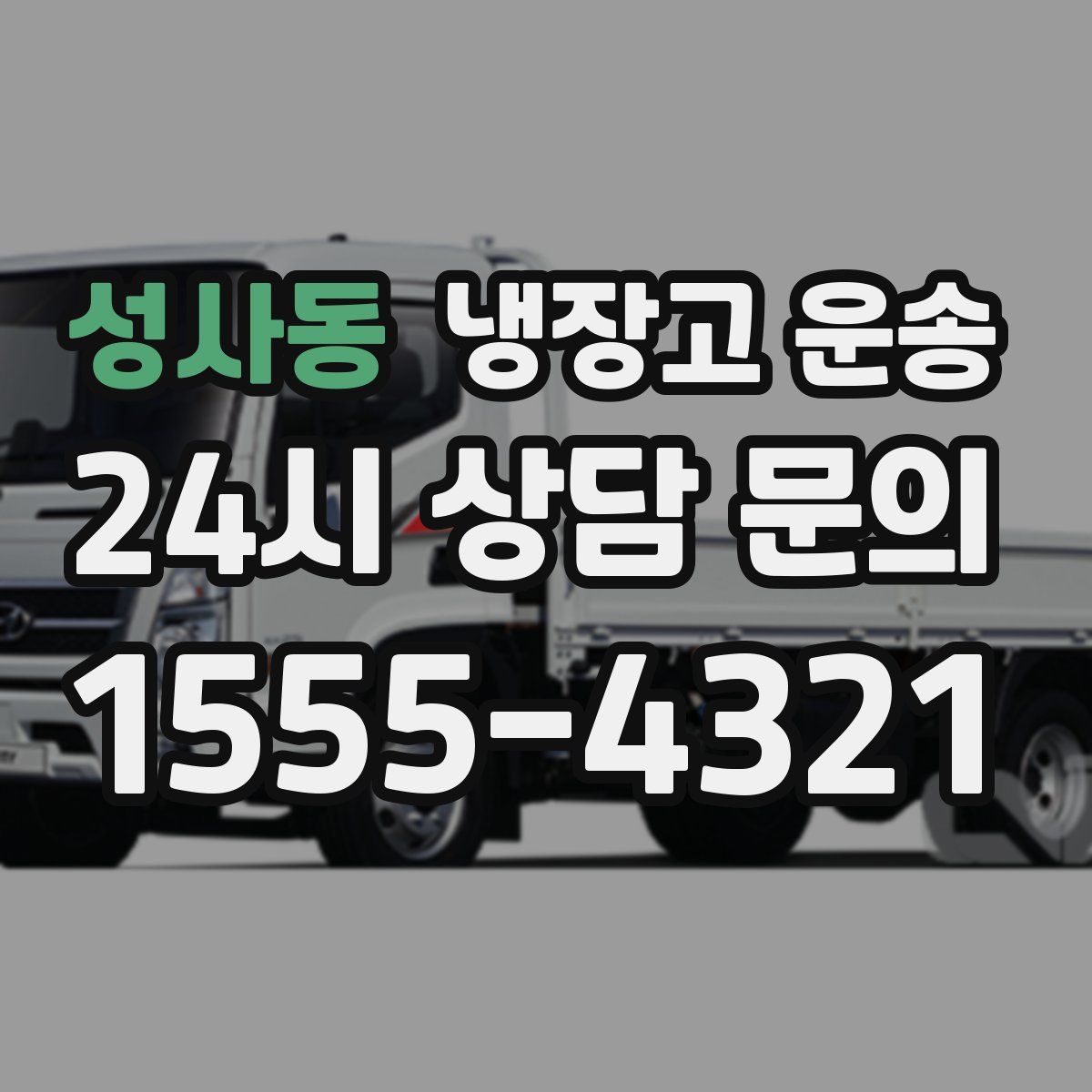 성사동 냉장고 운송