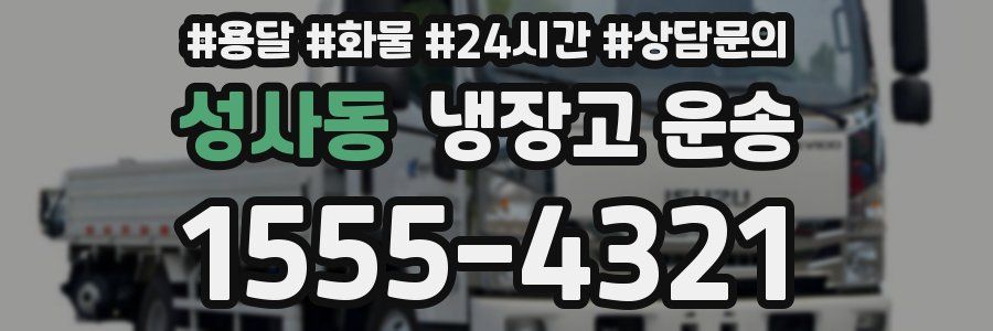 성사동 냉장고 운송